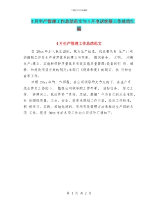 4月生产管理工作总结范文与4月电话客服工作总结汇编