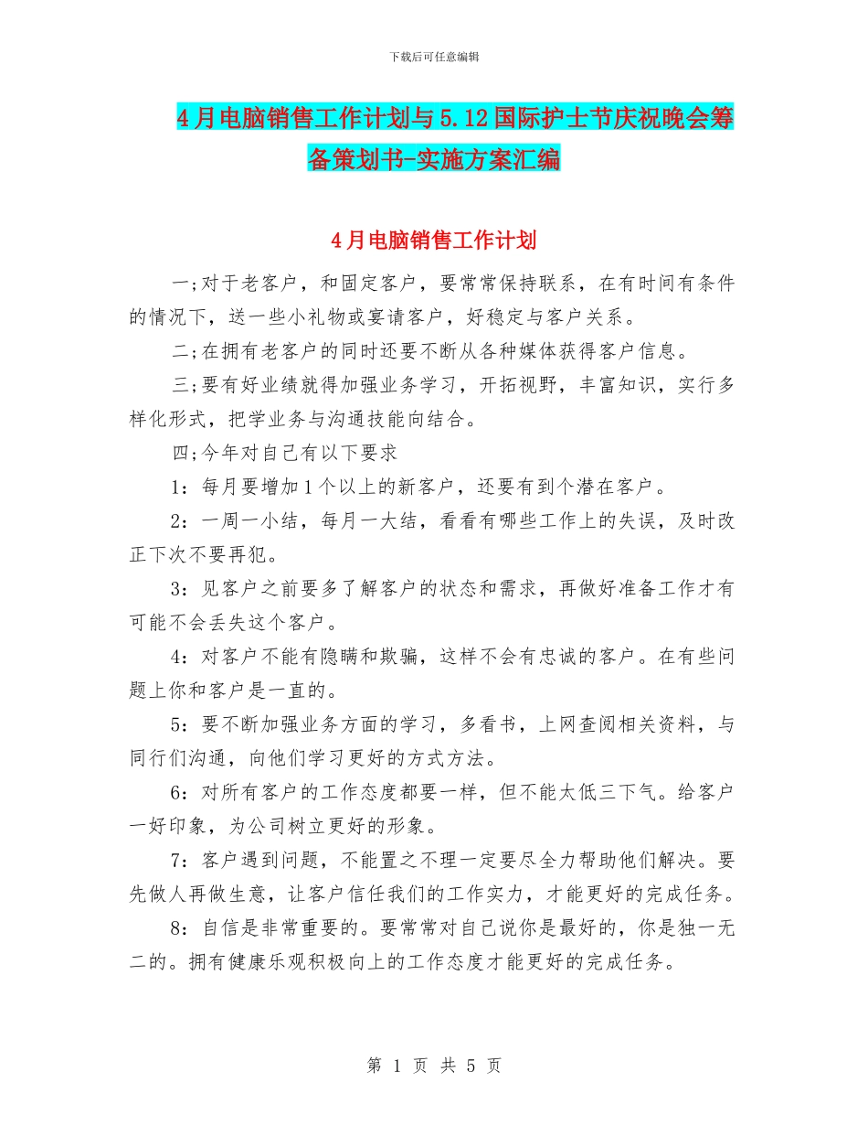 4月电脑销售工作计划与5.12国际护士节庆祝晚会筹备策划书_第1页