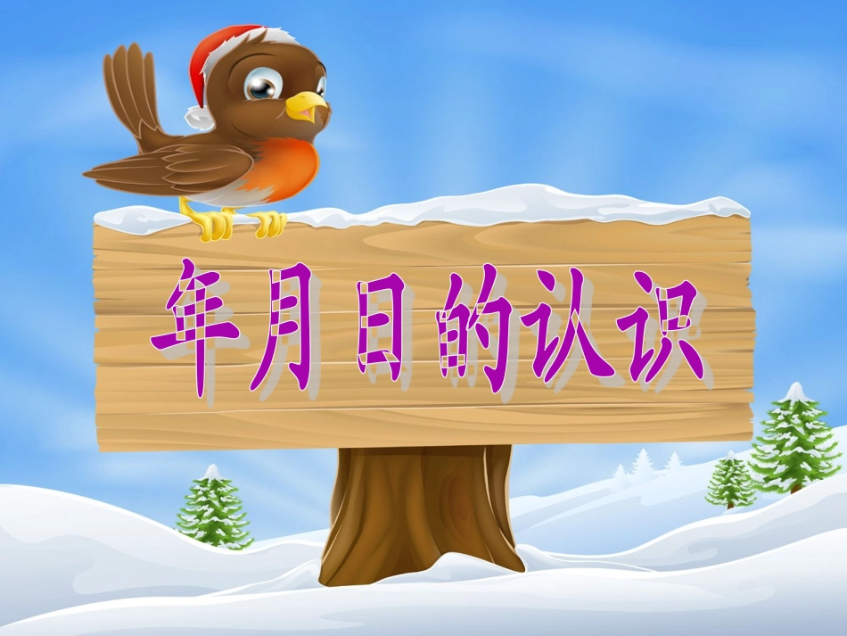 年、月、日的认识 (3)_第1页