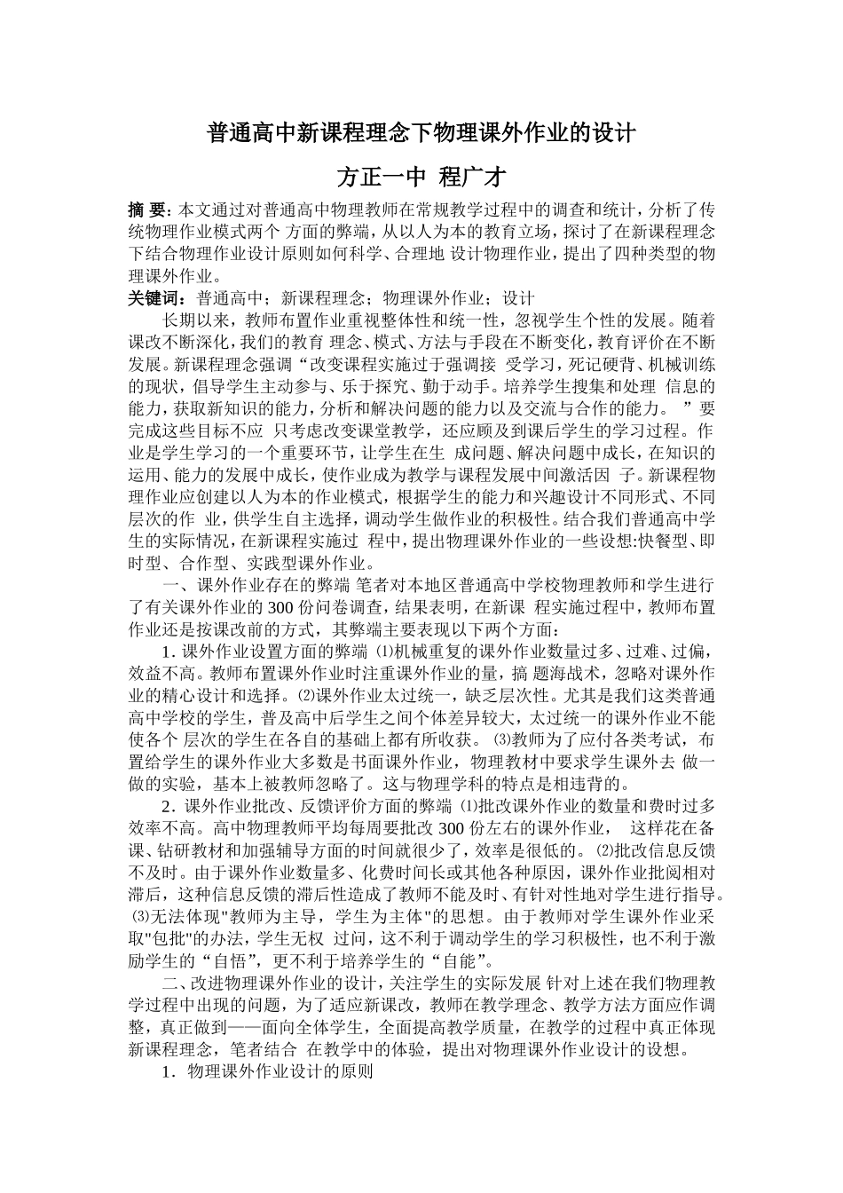 普通高中新课程理念下物理课外作业的设计_第1页