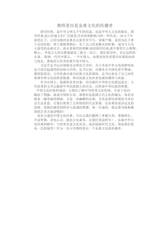 教师更应是金典文化的传播者