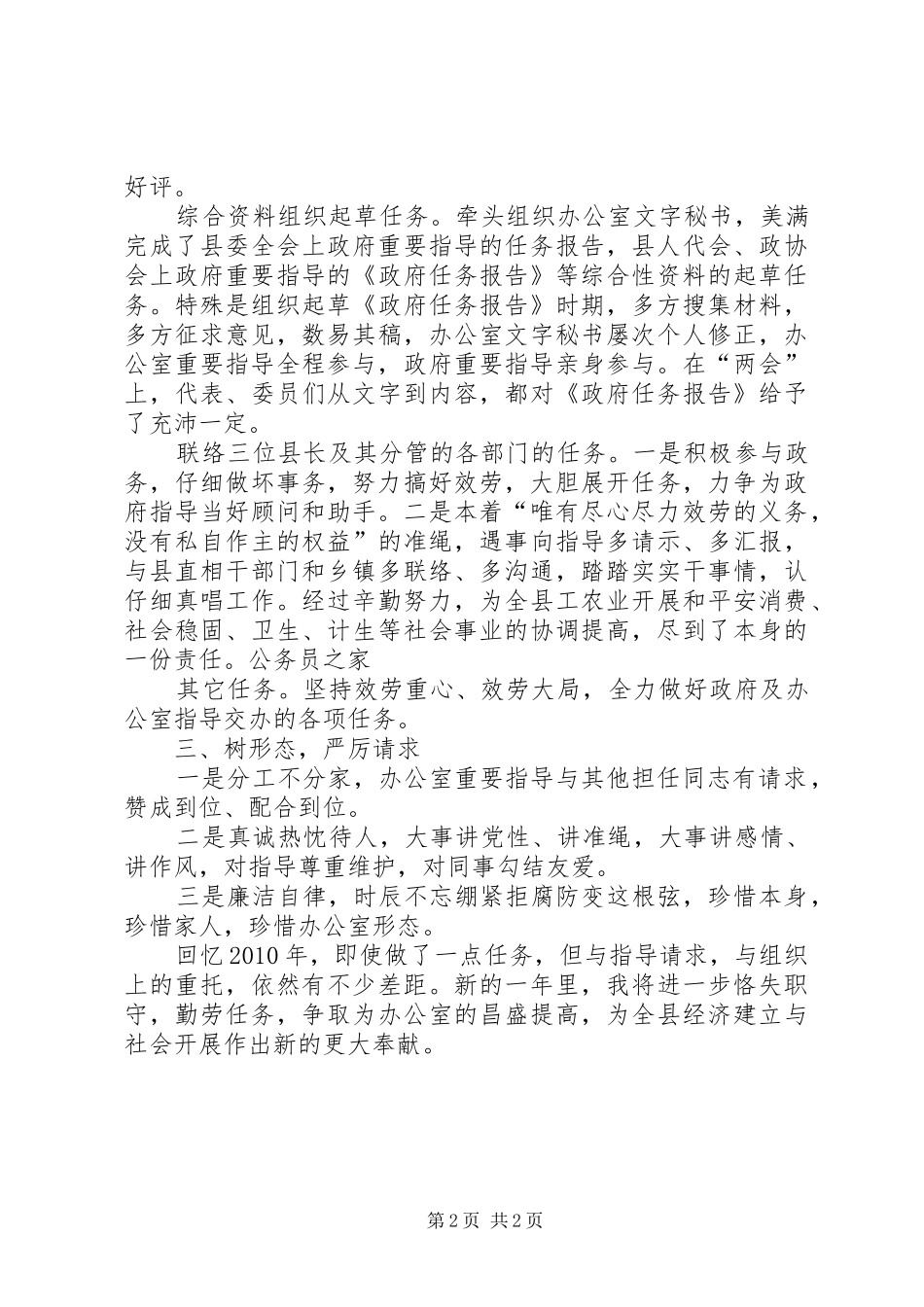 党员干部办公室科长述职汇报_第2页