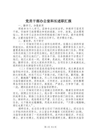 党员干部办公室科长述职汇报