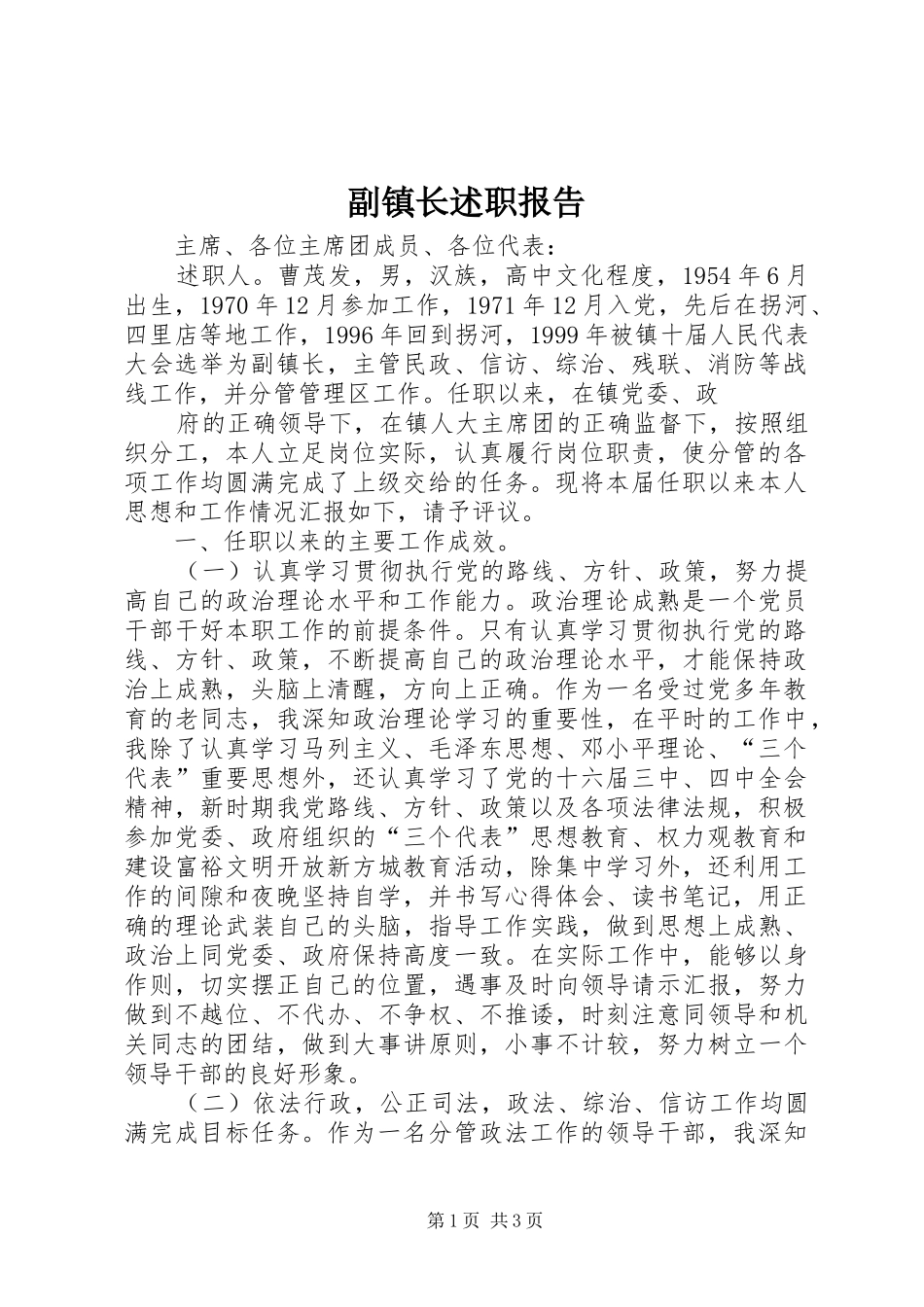 副镇长述职报告 (23)_第1页