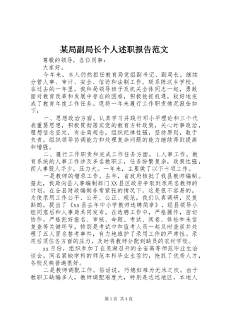 某局副局长个人述职报告范文