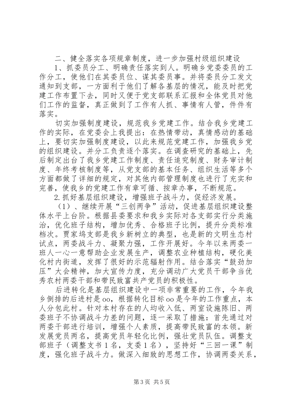 乡基层组织建设述职报告-乡镇述职报告_第3页