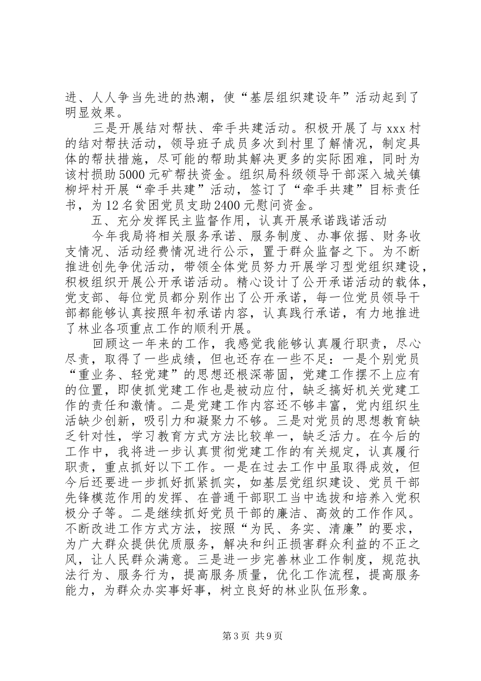 20XX年个人述职报告范文【林业局党建工作述职报告【三篇】】_第3页