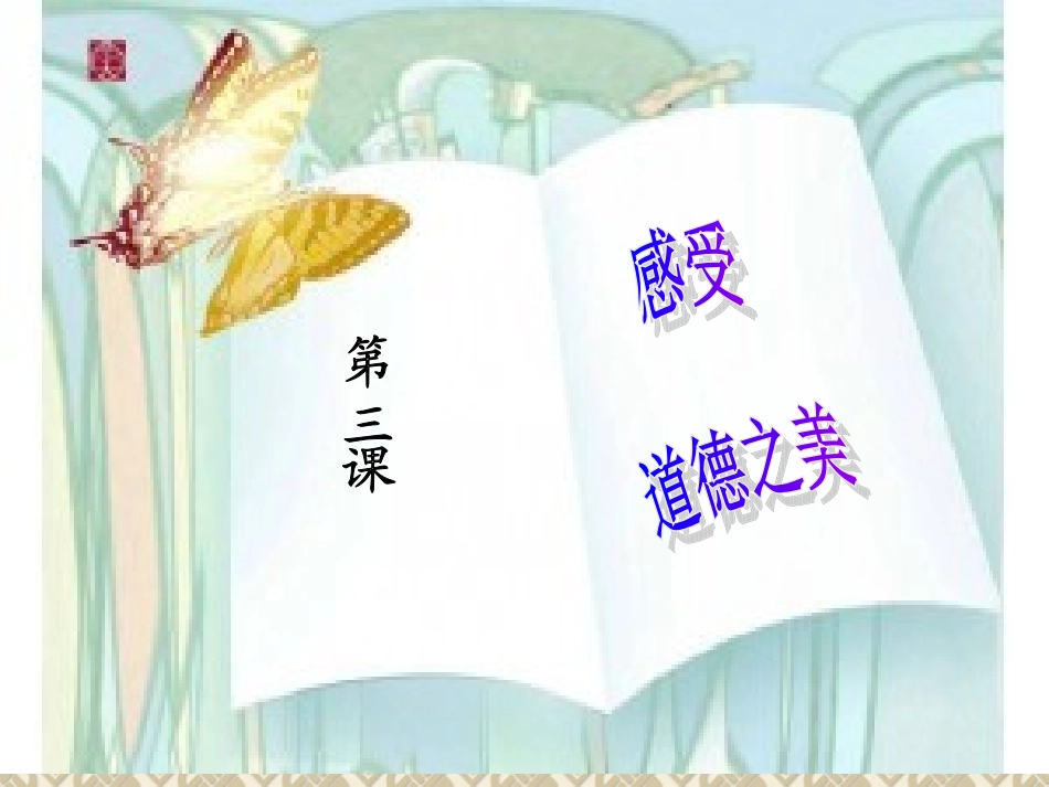 感受道德之美_第3页