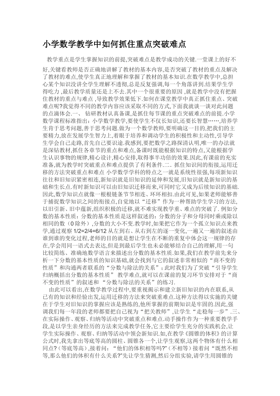 小学数学教学中如何抓住重点突破难点_第1页