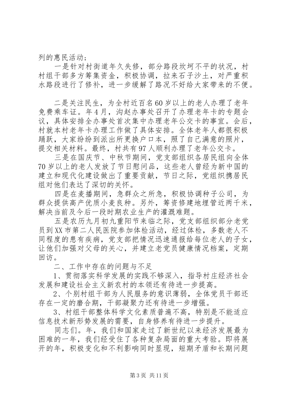 村支书换届述职报告合集_第3页