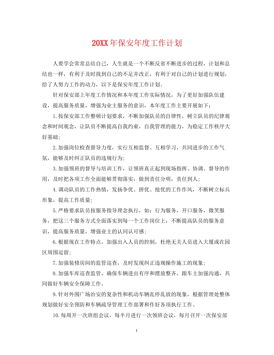 保安年度工作计划_第1页
