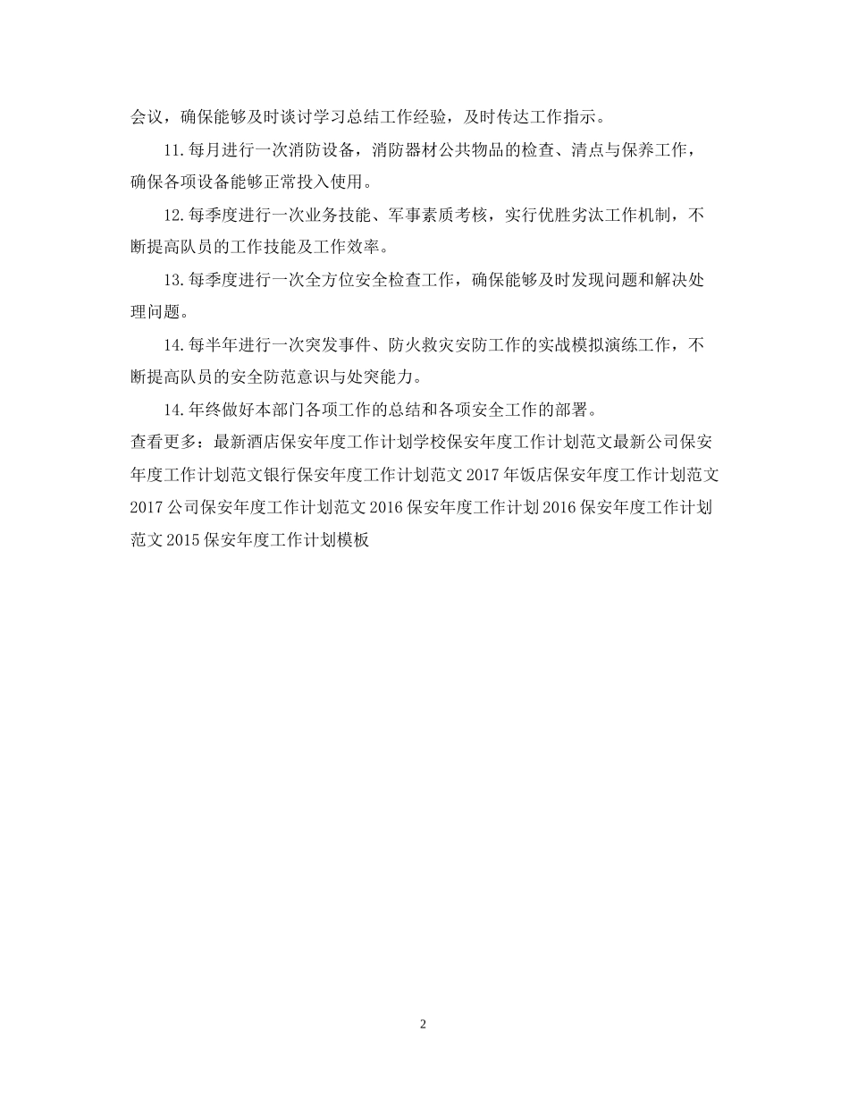 保安年度工作计划_第2页
