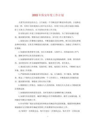 保安年度工作计划