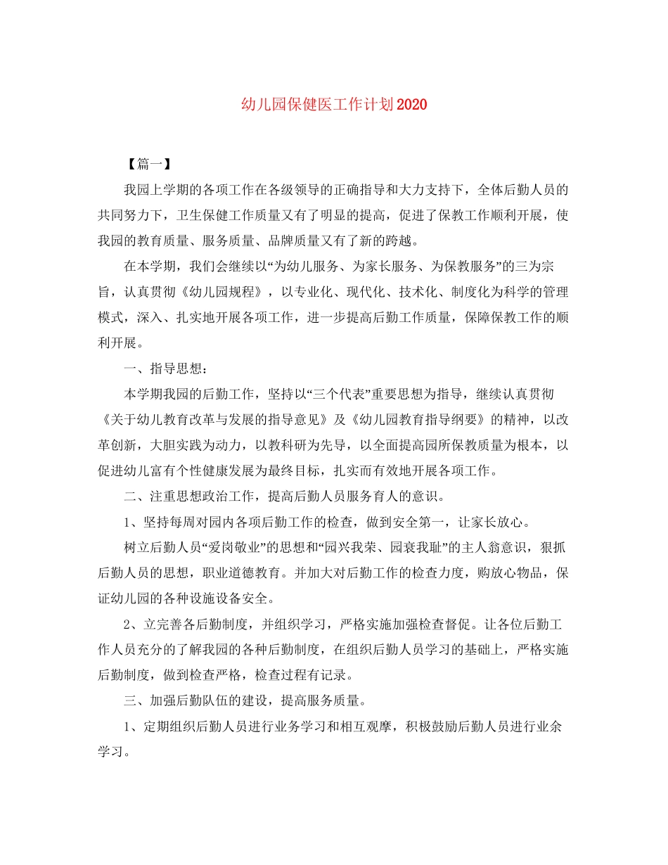 幼儿园保健医工作计划3_第1页