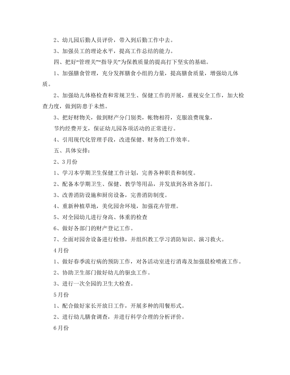 幼儿园保健医工作计划3_第2页