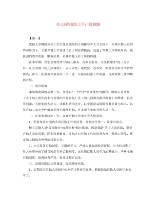 幼儿园保健医工作计划3