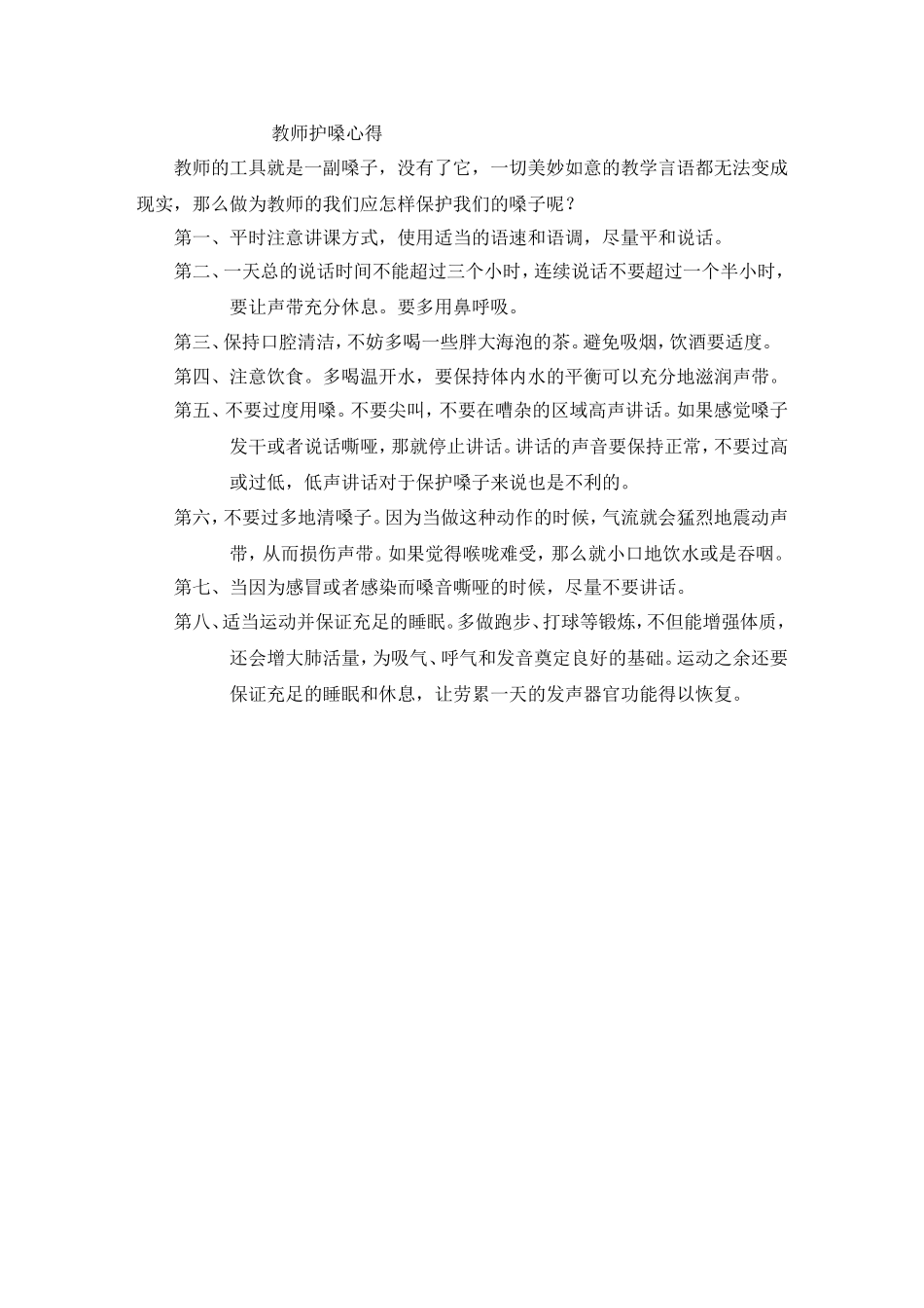 教师护嗓心得_第1页