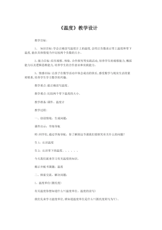 《温度》教学设计