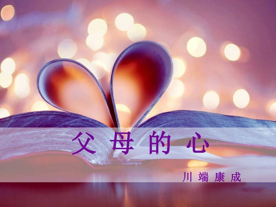 父母的心 (2)_第2页