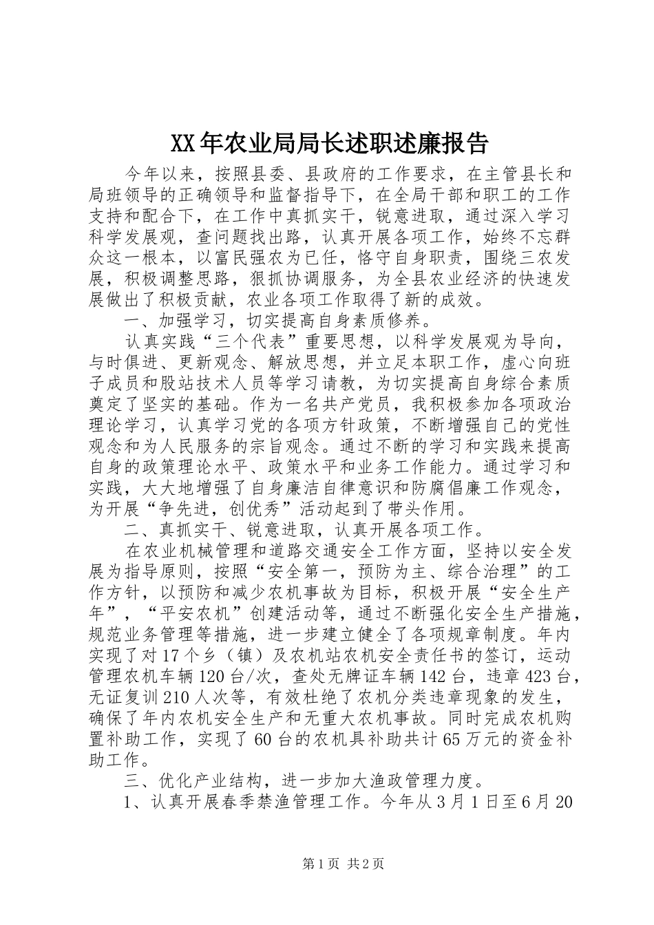 XX年农业局局长述职述廉报告_第1页