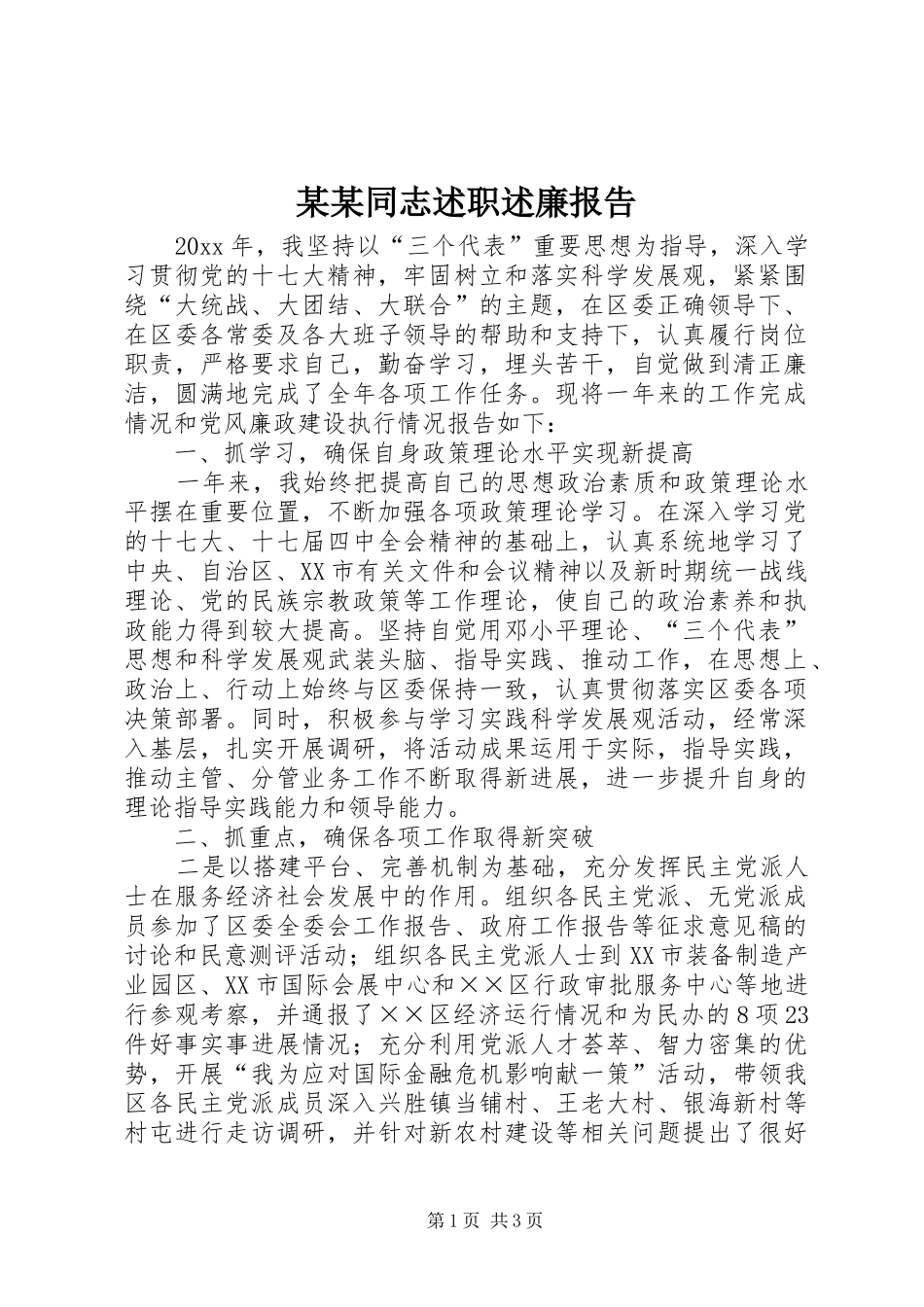 某某同志述职述廉报告_第1页