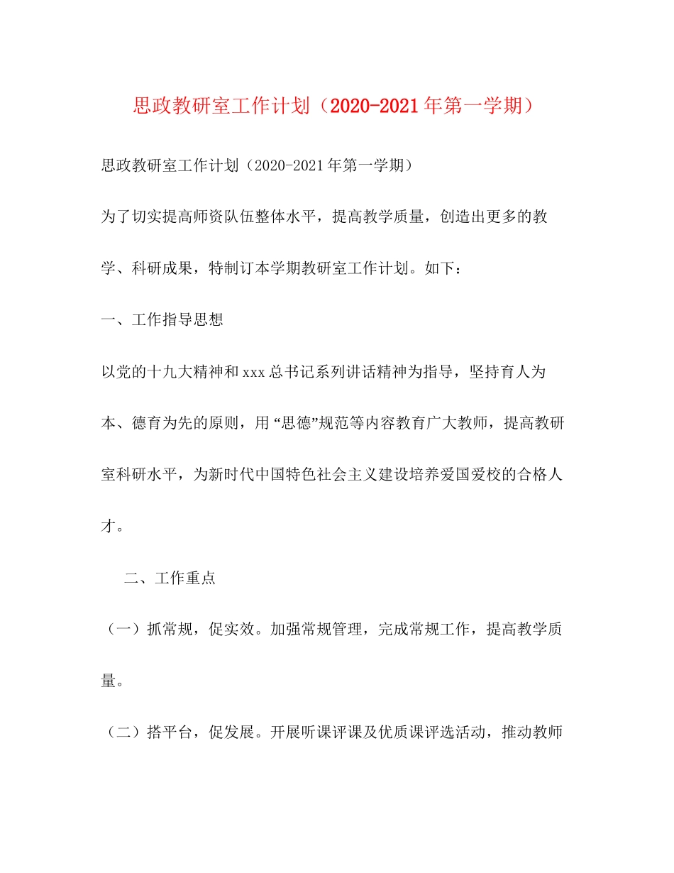 思政教研室工作计划（年第一学期）_第1页