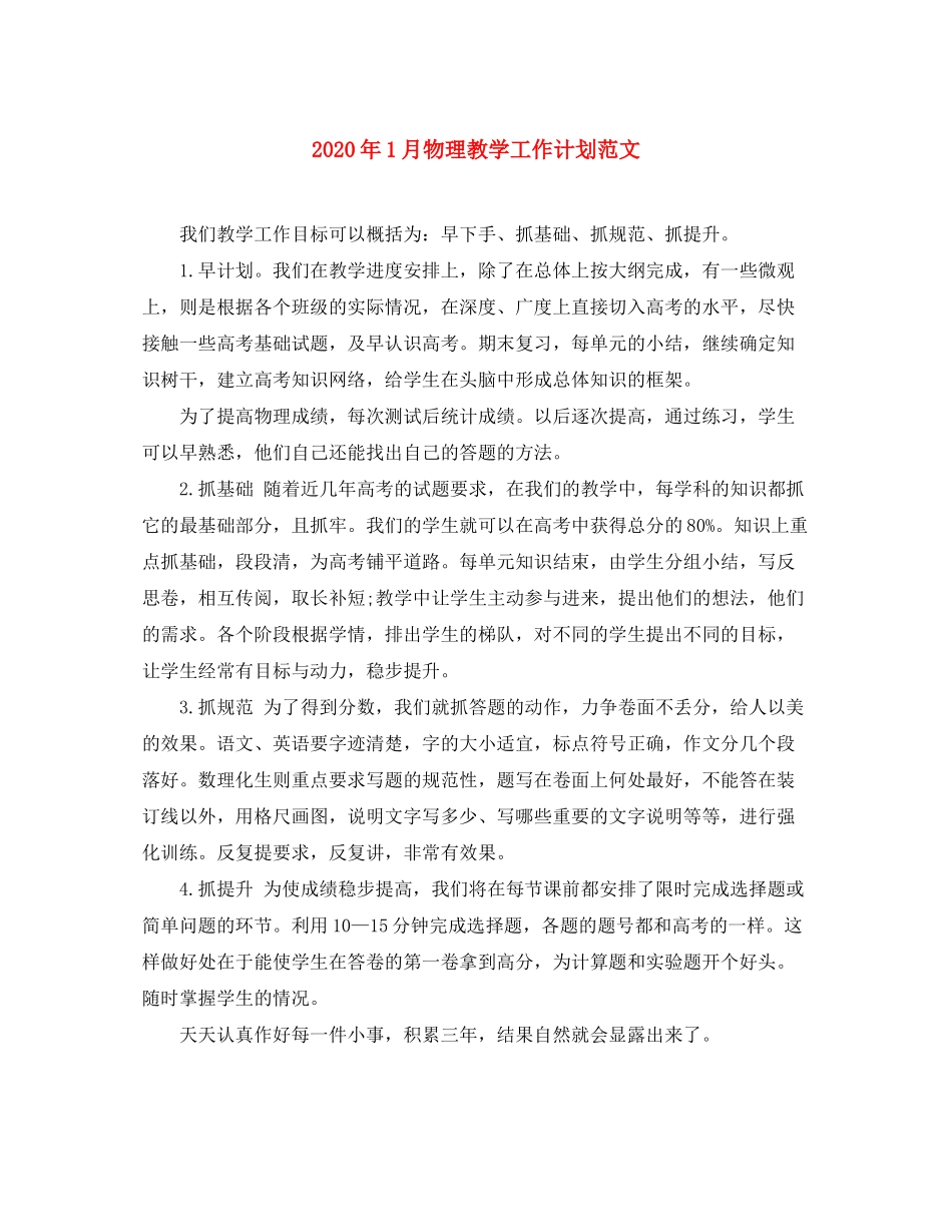 2020年1月物理教学工作计划范文_第1页