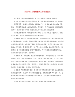 2020年1月物理教学工作计划范文