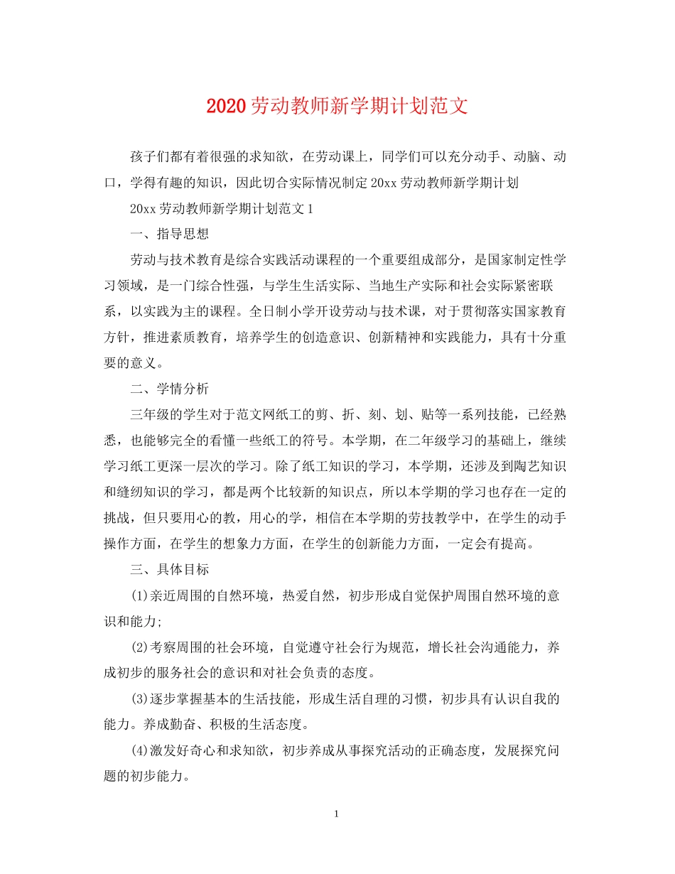 劳动教师新学期计划范文_第1页
