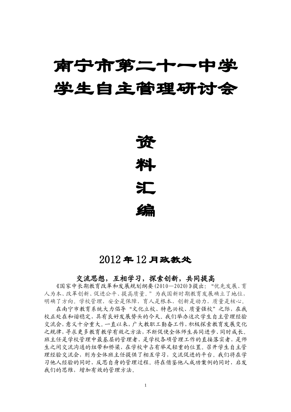 学生自主管理培训材料_第1页