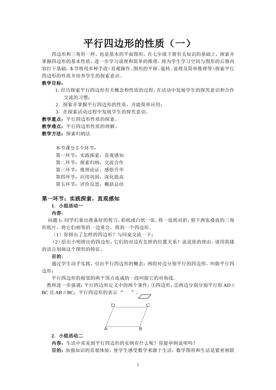 平行四边形的性质（一）_第1页
