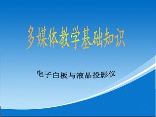 多媒体应用教师培训讲义