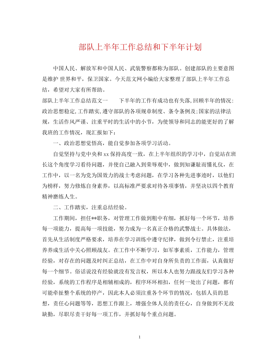 部队上半年工作总结和下半年计划_第1页
