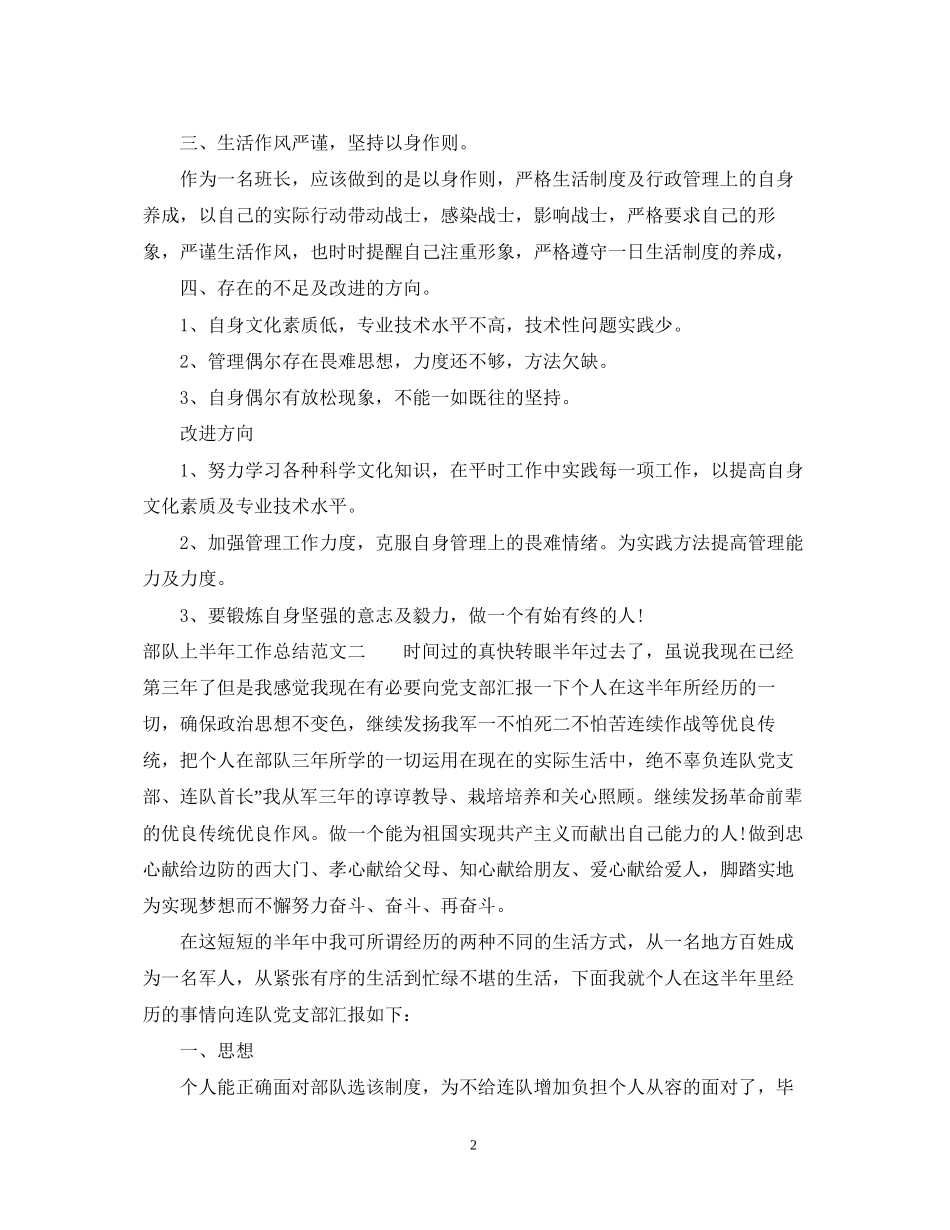 部队上半年工作总结和下半年计划_第2页