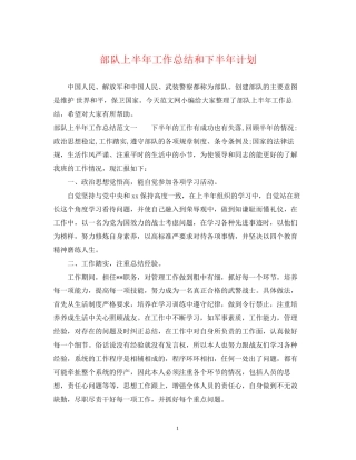 部队上半年工作总结和下半年计划
