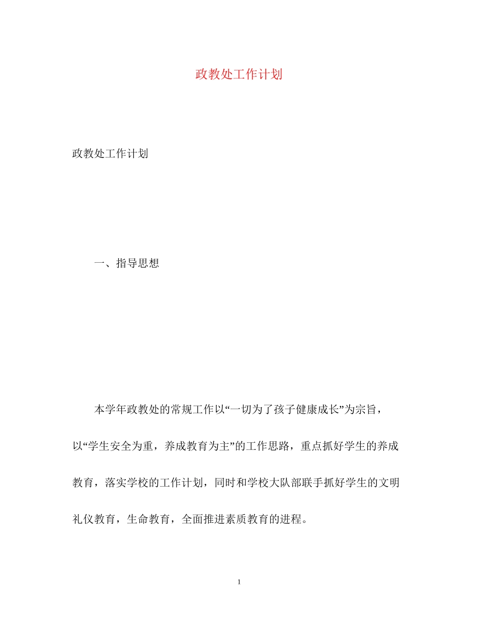 政教处工作计划4_第1页