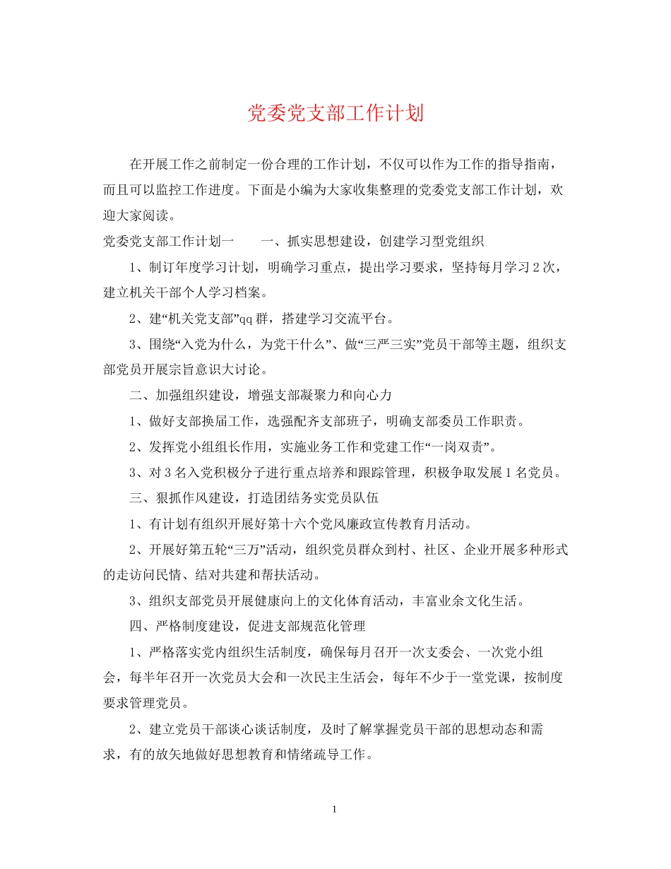 党委党支部工作计划_第1页