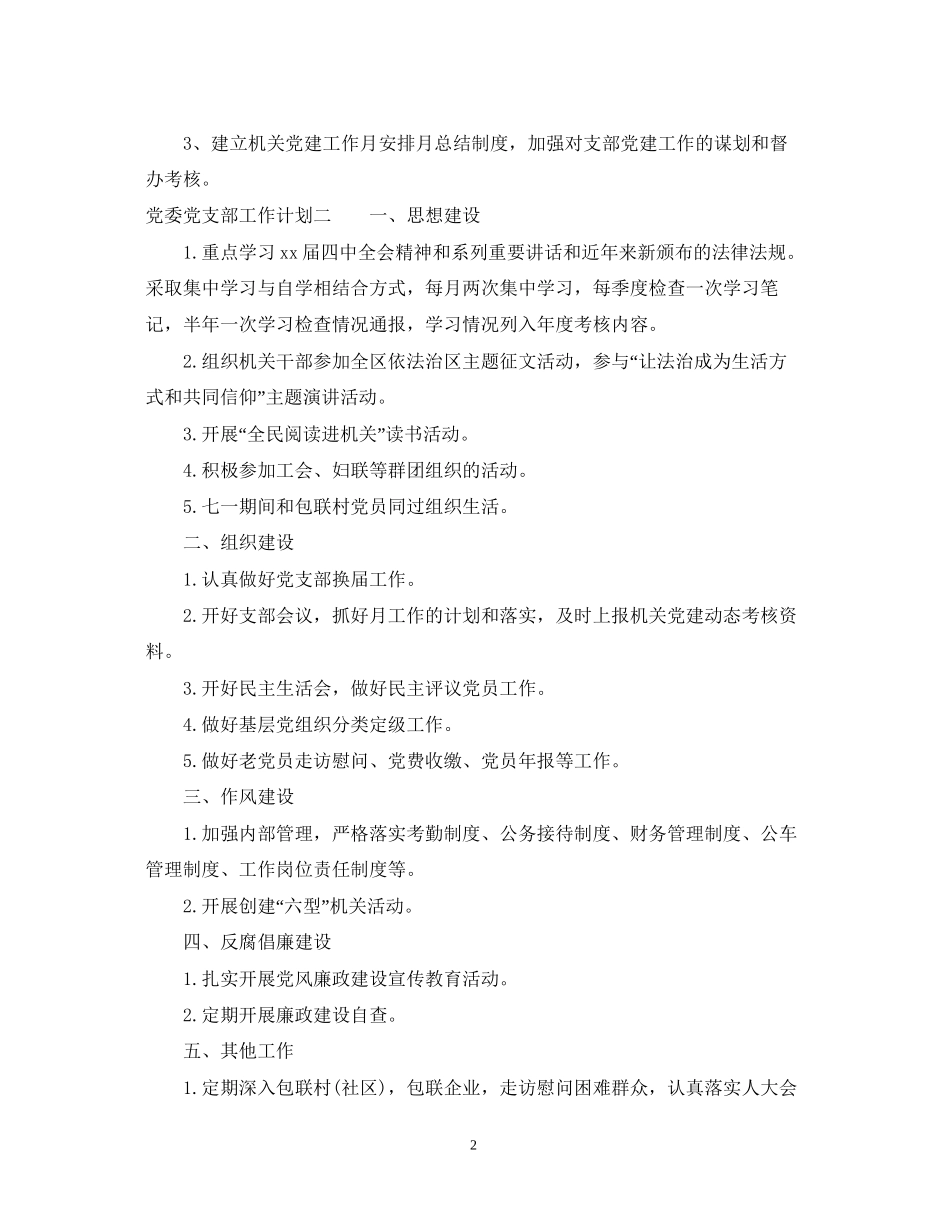 党委党支部工作计划_第2页
