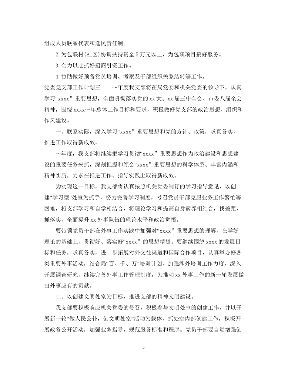 党委党支部工作计划_第3页