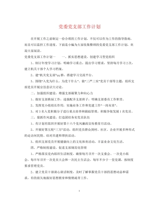 党委党支部工作计划