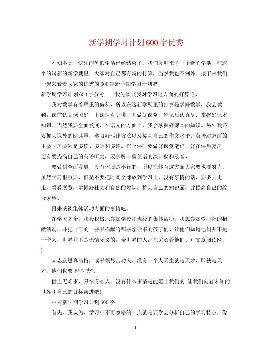新学期学习计划600字优秀2_第1页