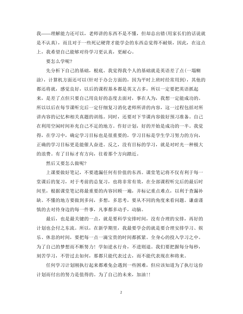 新学期学习计划600字优秀2_第2页