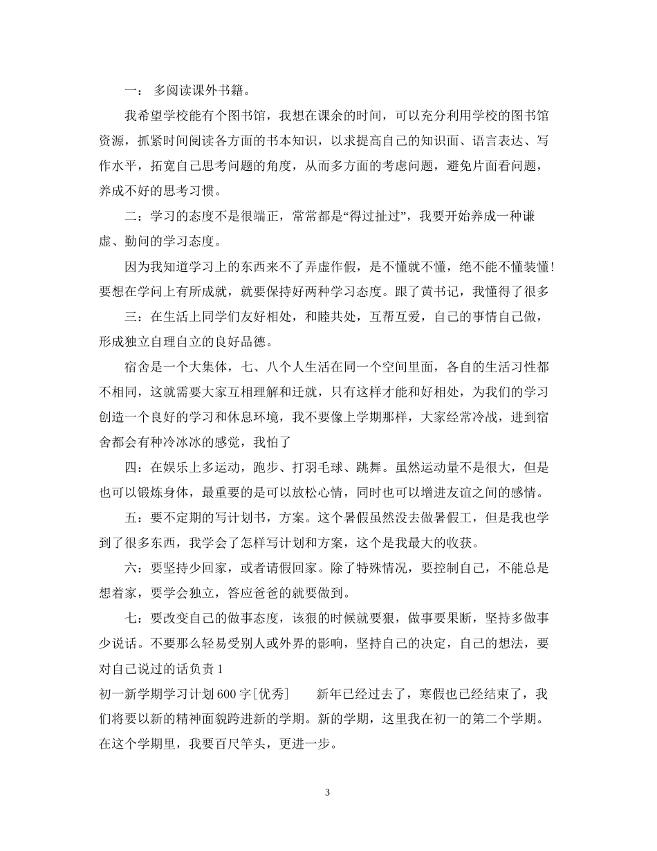新学期学习计划600字优秀2_第3页
