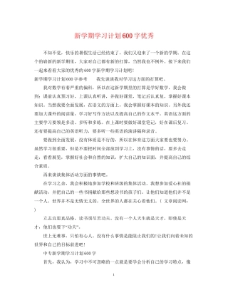 新学期学习计划600字优秀2