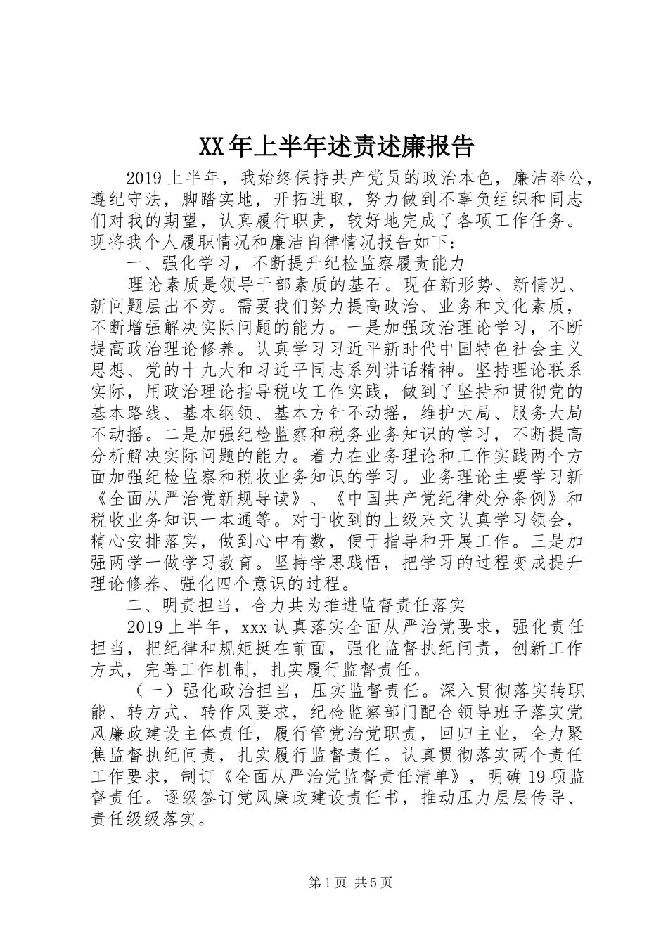 XX年上半年述责述廉报告_第1页