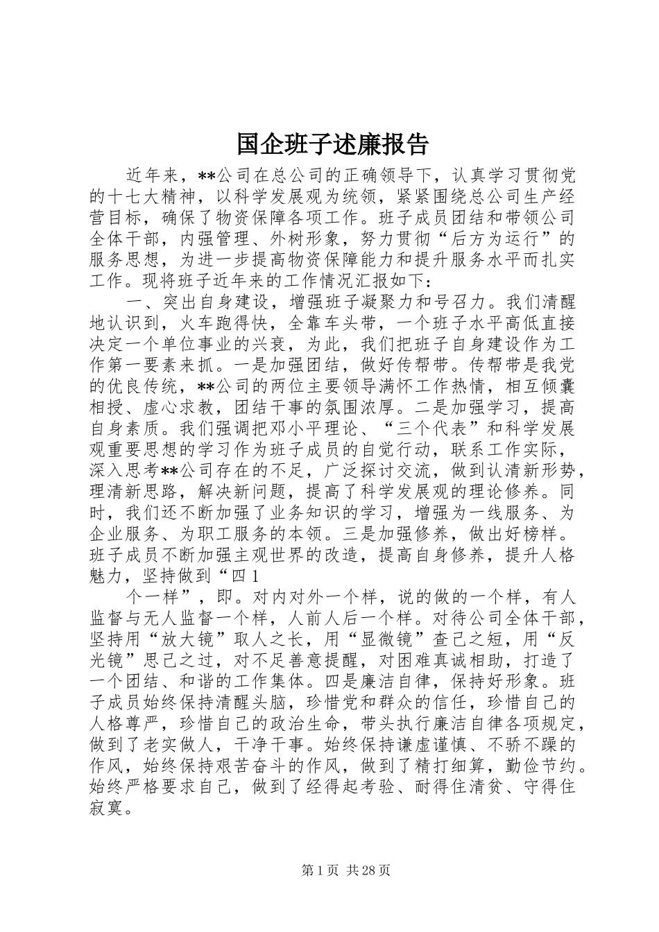 国企班子述廉报告_第1页