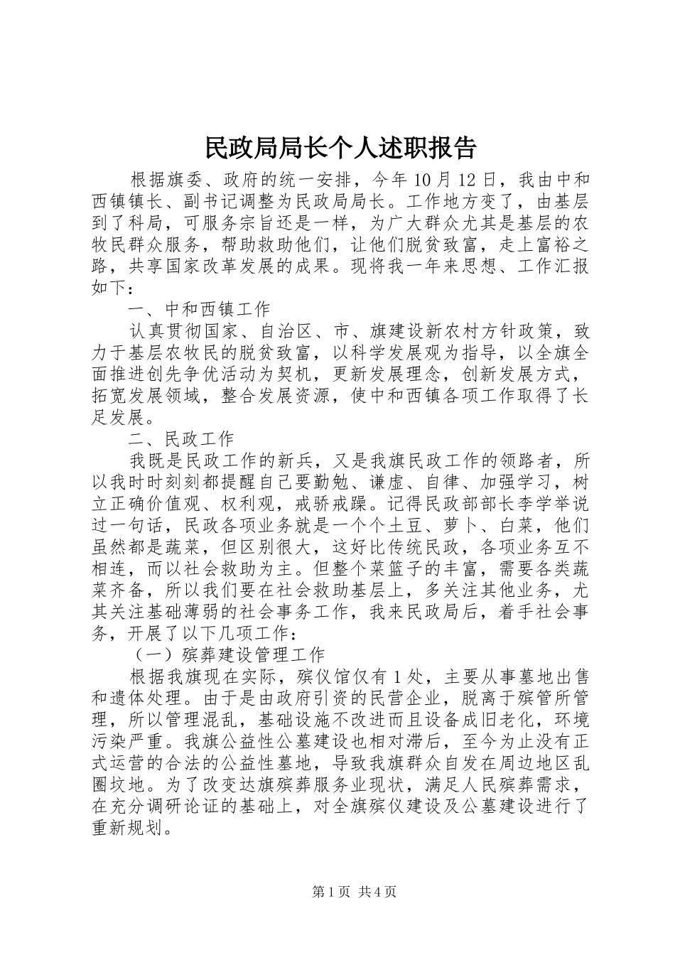 民政局局长个人述职报告_第1页