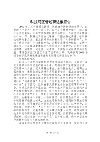 科技局区管述职述廉报告