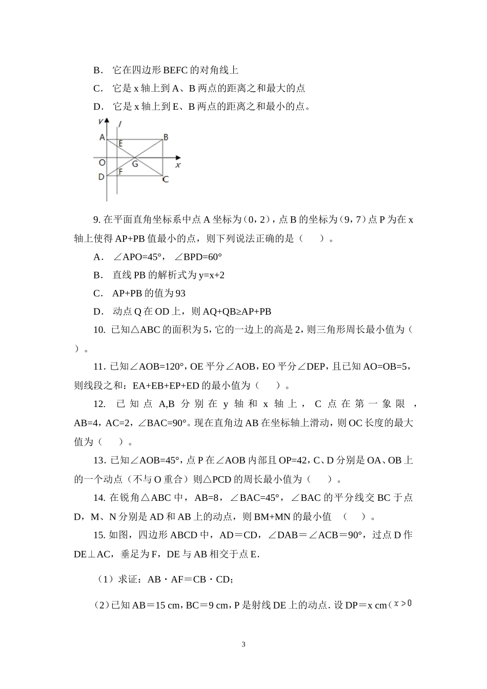 中考数学试题中的几何最值问题_第3页