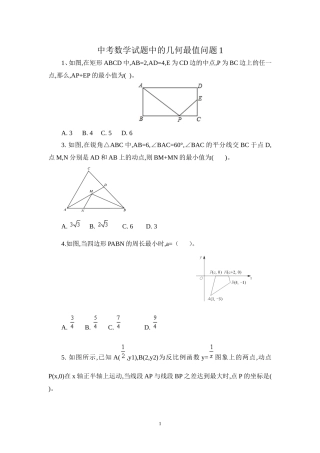 中考数学试题中的几何最值问题